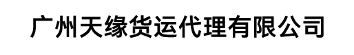 廣州天緣貨運(yùn)代理有限公司